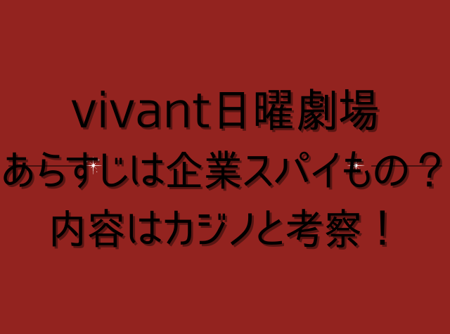 vivant 日曜劇場 あらすじは企業スパイもの？内容はカジノと考察！