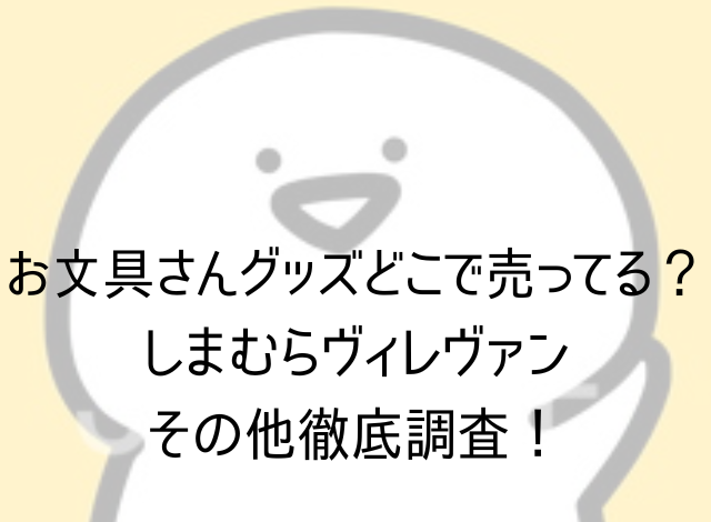 おさんグッズどこで売ってる？しまむらヴィレヴァンその他徹底調査！