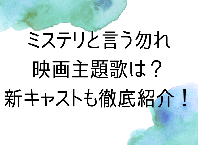 ミステリと言う勿れ映画主題歌は？新キャストも徹底紹介！