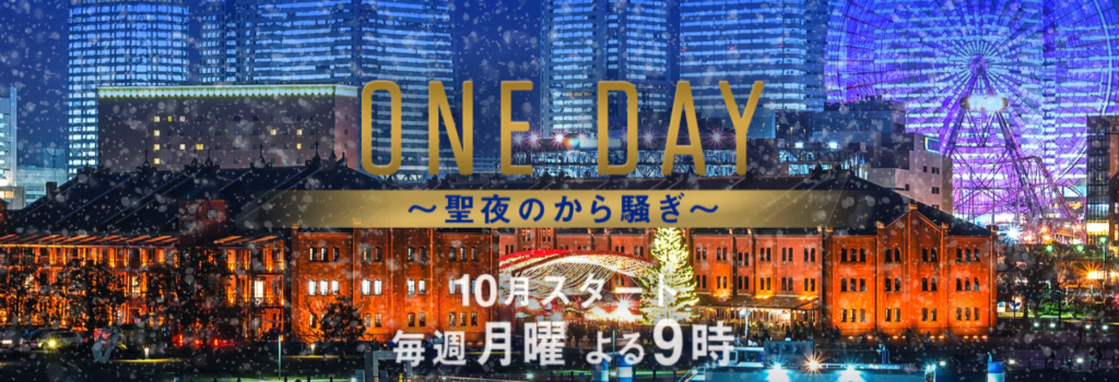 ONE DAYタイトル