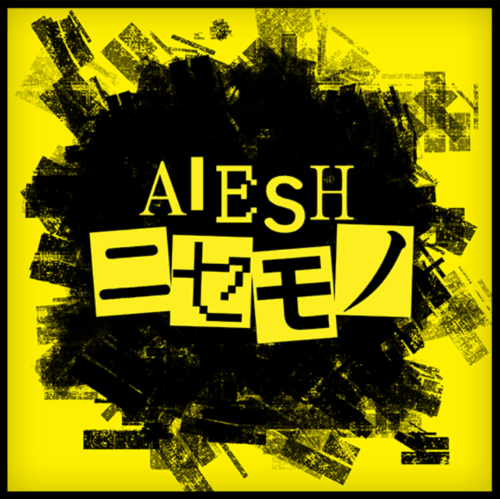 AIESH ニセモノ