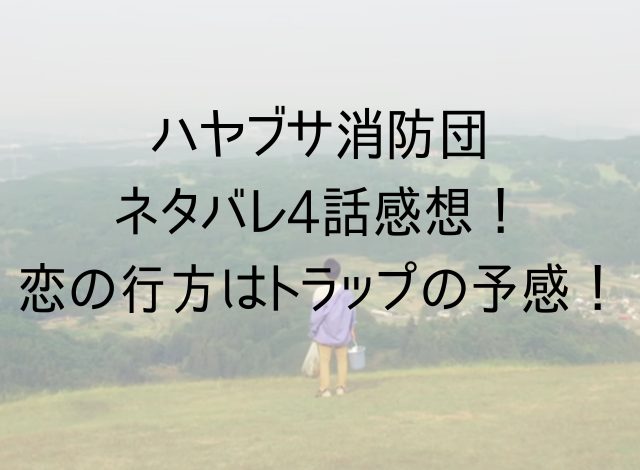 ハヤブサ消防団ネタバレ4話感想！恋の行方はトラップの予感！