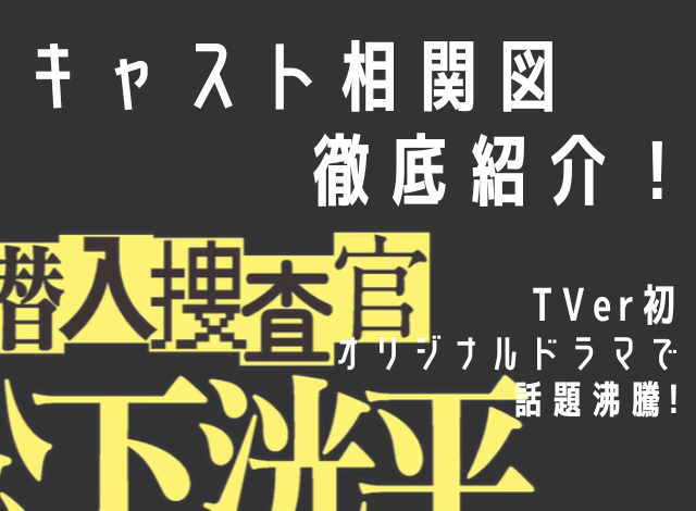 潜入捜査官松下洸平 キャスト相関図徹底紹介！ TVer初オリジナルドラマで話題沸騰