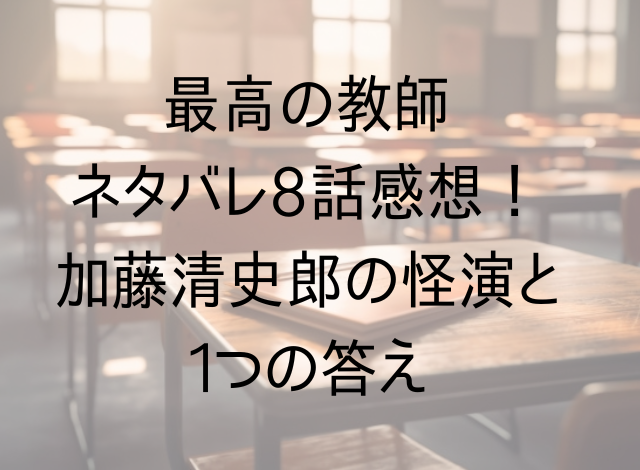 最高の教師ネタバレ8話感想！加藤清史郎の怪演と1つの答え