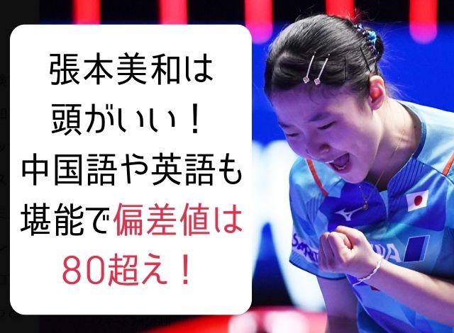 張本美和は頭がいい！中国語や英語も堪能で偏差値は80超え！