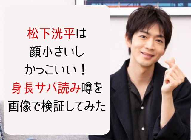 松下洸平は顔小さいしかっこいい！身長サバ読み噂を画像で検証してみた