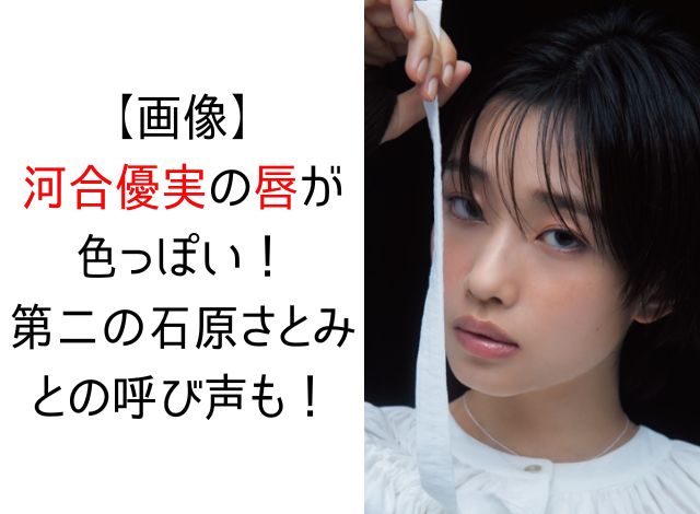 河合優美の唇が色っぽい！第二の石原さとみとの呼び声も！