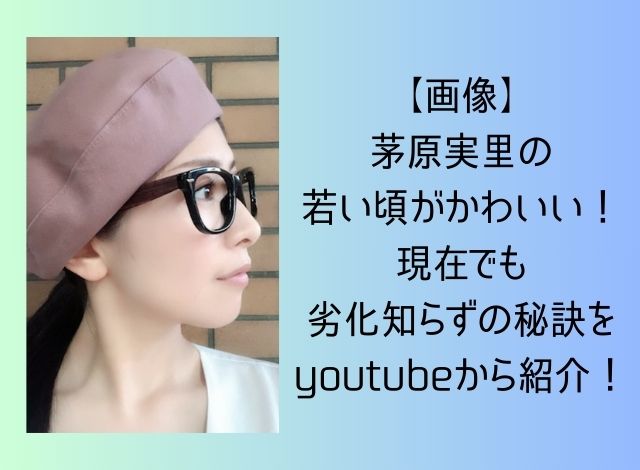 【画像】茅原実里の若い頃がかわいい！現在でも劣化知らずの秘訣をyoutubeから紹介！