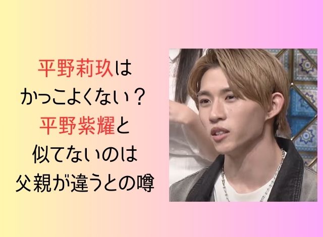 平野莉玖はかっこよくないって本当？平野紫耀と似てないのは父親が違うからとの噂