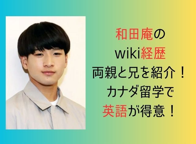 和田庵のwiki経歴・両親と兄を紹介！カナダ留学で英語が得意！