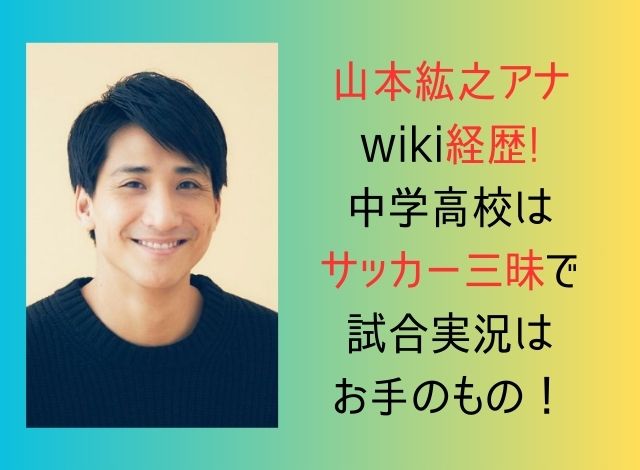 山本紘之アナwiki経歴!中学高校はサッカー三昧で試合実況はお手のもの！