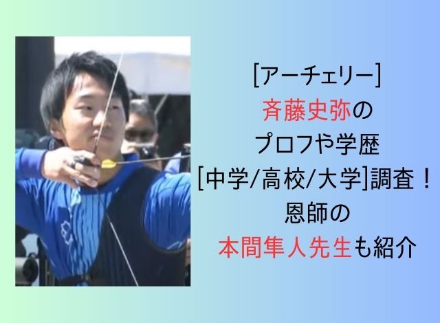 [アーチェリー]斉藤史弥のプロフや学歴[中学/高校/大学]調査！恩師の本間隼人先生も紹介