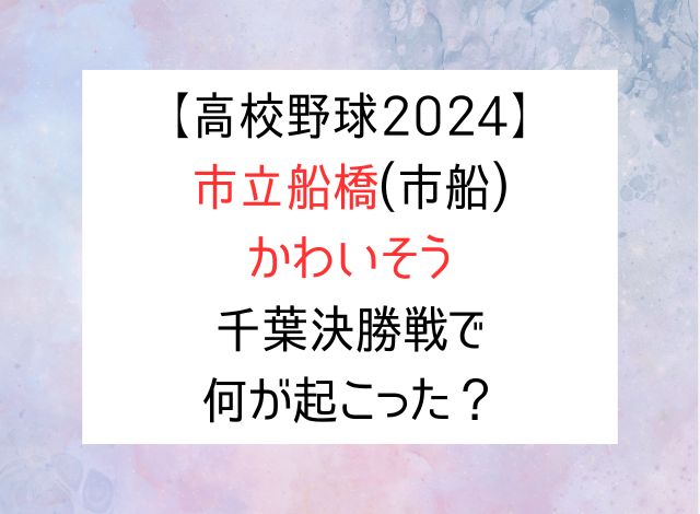 【高校野球2024】