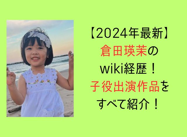 【2024年最新】倉田瑛茉wiki経歴！子役出演作品をすべて紹介！