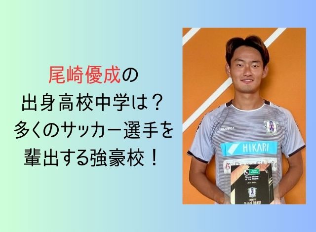 尾崎優成の出身高校中学は？多くのサッカー選手を輩出する強豪校！