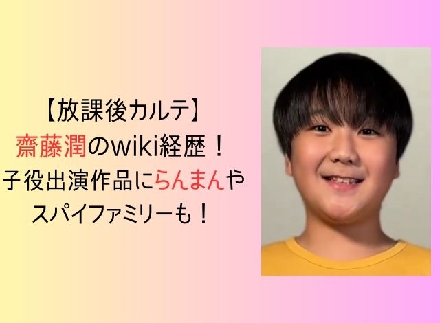 【放課後カルテ】齋藤潤のwiki経歴！子役出演作品にらんまんやスパイファミリーも！